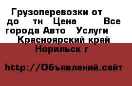 Грузоперевозки от 1,5 до 22 тн › Цена ­ 38 - Все города Авто » Услуги   . Красноярский край,Норильск г.